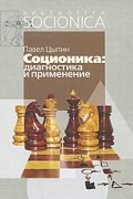 Павел Цыпин - Соционика. Диагностика и применение