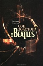  - Сон золотой. The Beatles (+ CD-ROM)