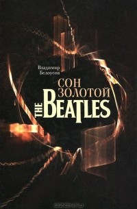  - Сон золотой. The Beatles (+ CD-ROM)