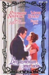 Все изменит эта ночь