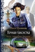 Олеся Шалюкова - Ночная таксистка