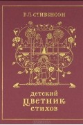 Роберт Льюис Стивенсон - Детский цветник стихов