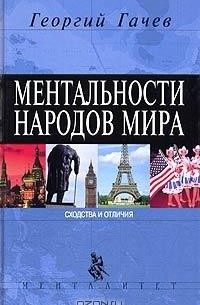 Георгий Гачев - Ментальности народов мира