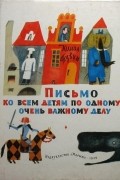 Юлиан Тувим - Письмо ко всем детям по одному очень важному делу