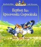 Женевьева Юрье - Первый бал крольчонка Сыроежика