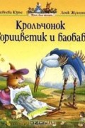 Женевьева Юрье - Крольчонок Горицветик и баобаб