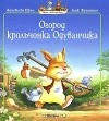 Женевьева Юрье - Огород крольчонка Одуванчика