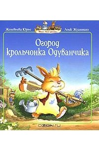 Женевьева Юрье - Огород крольчонка Одуванчика