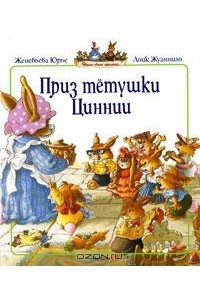 Женевьева Юрье - Приз тетушки Циннии