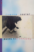 Сьюзен Сонтаг - Мысль как страсть. Избранные эссе 1960-70-х годов (сборник)