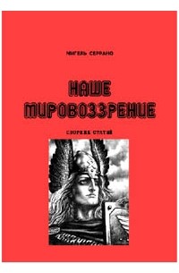 Наше мировоззрение