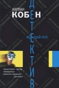Харлан Кобен - Обещай мне