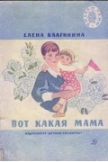 Елена Благинина - Вот какая мама