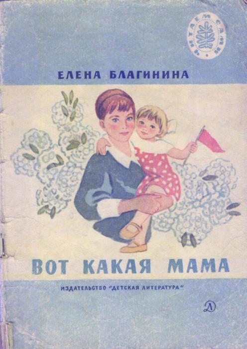 Сборник стихов благининой. Е Благинина вот какая мама стихотворение. Вот какая мама. Е Благинина про маму.