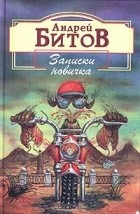 Андрей Битов - Записки новичка (сборник)