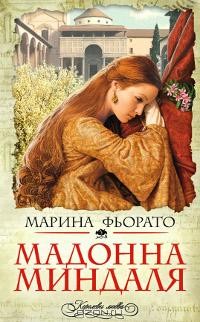 Марина Фиорато - Мадонна миндаля