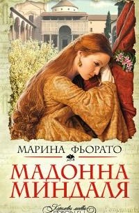 Марина Фиорато - Мадонна миндаля
