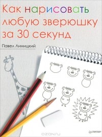 Павел Линицкий - Как нарисовать любую зверюшку за 30 секунд