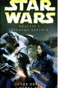  - Медстар I: Военные хирурги