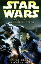  - Медстар I: Военные хирурги
