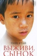 Выживи, сынок