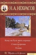 Некрасов Николай Алексеевич - Кому на Руси жить хорошо. Стихотворения. Поэмы (сборник)
