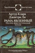  - Рама явленный