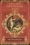  - Метаморфозы (сборник)