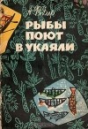 Аркадий Фидлер - Рыбы поют в Укаяли