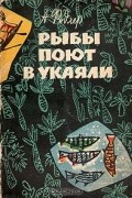 Аркадий Фидлер - Рыбы поют в Укаяли