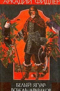 Белый Ягуар - вождь араваков