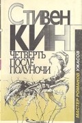 Стивен Кинг - Четверть после полуночи (сборник)