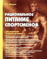 Анатолий Иванович Пшендин - Рациональное питание спортсменов