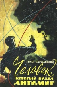 Илья Варшавский - Человек, который видел антимир (сборник)