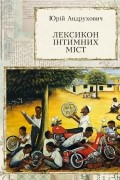 Юрій Андрухович - Лексикон інтимних міст