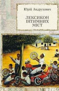 Юрій Андрухович - Лексикон інтимних міст