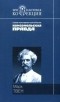 Марк Твен - Приключения Тома Сойера. Приключения Гекльберри Финна (сборник)