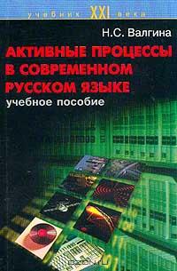 Н. С. Валгина - Активные процессы в современном русском языке. Учебное пособие