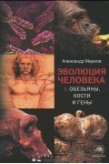 Эволюция человека. Книга 1. Обезьяны, кости и гены