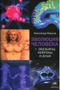 Эволюция человека. Книга 2. Обезьяны, нейроны и душа