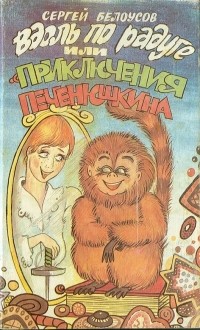 Сергей Белоусов - Вдоль по радуге, или Приключения Печенюшкина