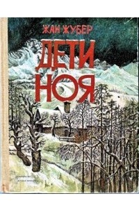 Жан Жубер - Дети Ноя