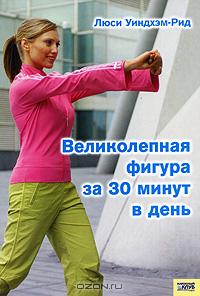 Люси Уиндхем-Рид - Великолепная фигура за 30 минут в день
