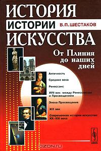 Шестаков В. П. - История истории искусства. от Плиния до наших дней