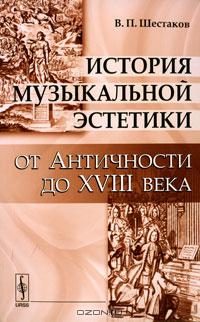 В. П. Шестаков - История музыкальной эстетики от Античности до XVIII века