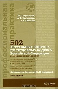  - 502 актуальных вопроса по трудовому кодексу Российской Федерации. Комментарии и разъяснения