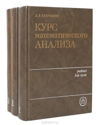 Лев Кудрявцев - Курс математического анализа. Учебник для вузов (комплект из 3 книг)