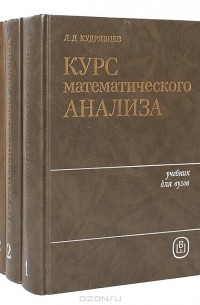 Лев Кудрявцев - Курс математического анализа. Учебник для вузов (комплект из 3 книг)