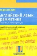  - Английский язык. Грамматика. Эффективный обучающий курс