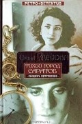 Ирина Глебова - Тихий город Саратов (Сыщикъ Петрусенко)